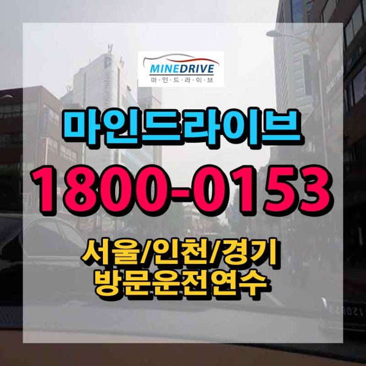 중구도로연수 종로구도로주행 베스트 드라이버까지 금방 !