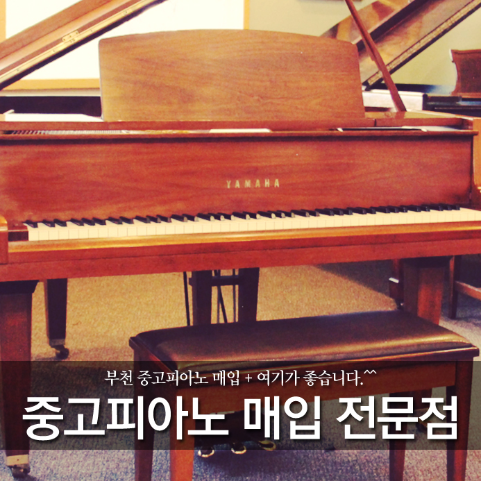  부천 중고피아노 매입 + 여기가 좋습니다.^^