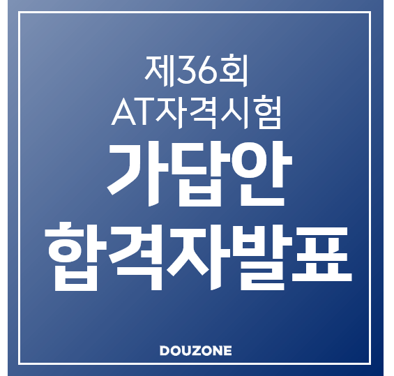  [AT자격시험]제36회 AT자격시험 가답안 및 합격자 발표, 시간확인