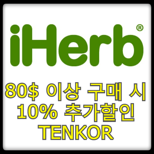  [할인소식] 아이허브 80$ 이상 구매 시 10% 추가 할인