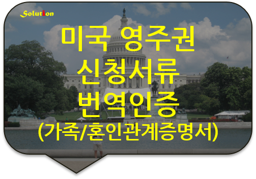 미국 영주권 신청서류 번역인증 [가족관계증명서/기본증명서/혼인증명서번역공증대행][광진/잠실번역][노원/중랑/남양주/구리/성북/논현/성동/동대문번역공증대행]