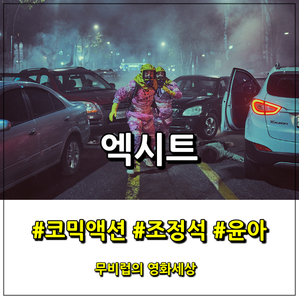  영화 엑시트 후기 - 짠 내 나는 탈출기, 가벼운 마음으로 즐긴다면