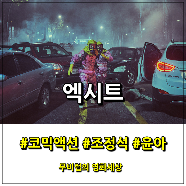 영화 엑시트 후기 - 짠 내 나는 탈출기, 가벼운 마음으로 즐긴다면