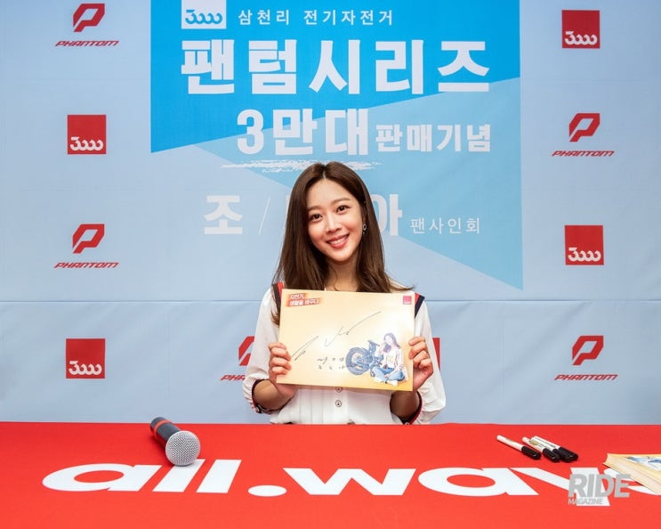  삼천리자전거 모델 조보아 팬 사인회, 팬들에게 팬텀 좋아요를 외치다