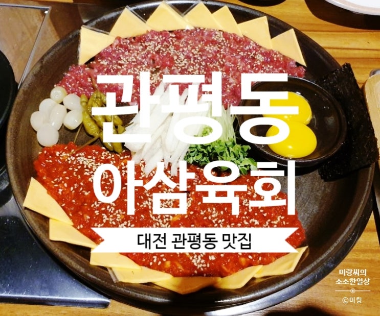  [대전관평동맛집]대전 관평동 육회 #아삼육회 추천해요.