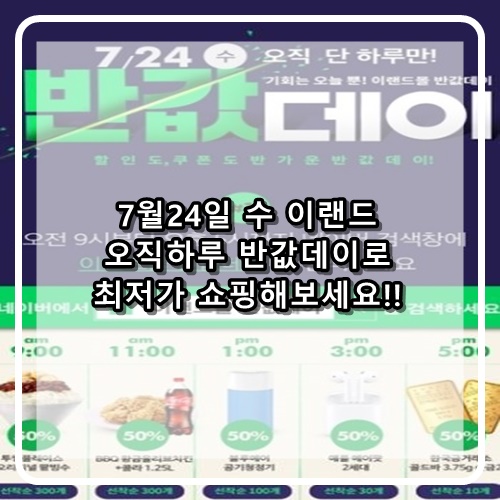  7월24일 수 이랜드몰 반값데이 실시!! 인기상품 최저가수준 제공
