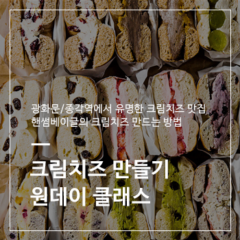 크림치즈 맛집 핸썸 베이글&핸썸 치즈카페의 크림치즈 만들기 원데이 클래스