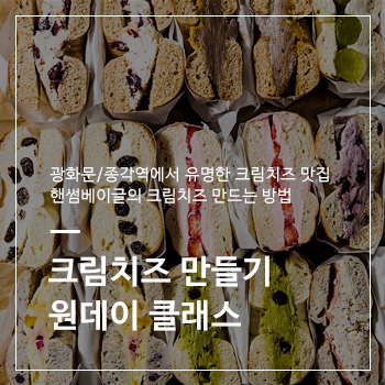  크림치즈 맛집 핸썸 베이글&핸썸 치즈카페의 크림치즈 만들기 원데이 클래스