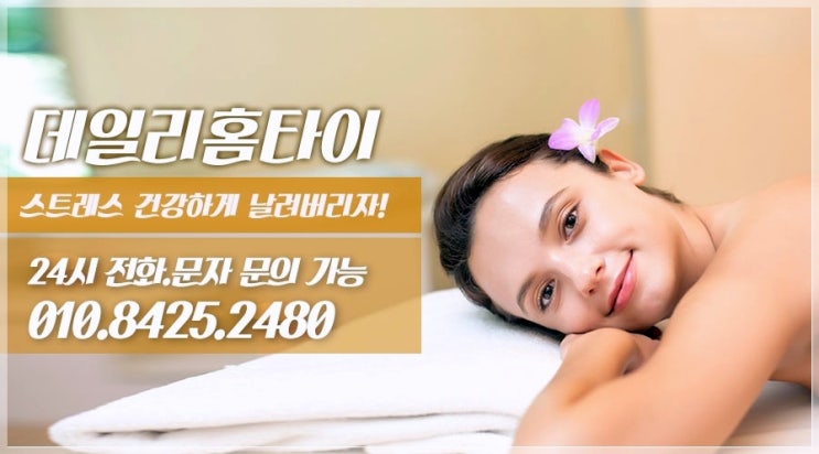 마곡동 태국마사지 요즘 집에서 자주 이용해요 마곡동 태국마사지 요즘 집에서 자주 이용해요