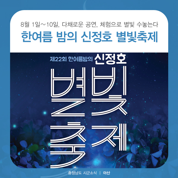  아산 가볼만한 축제, 한여름 밤의 신정호 별빛축제 (데이브레이크, 육중완밴드 등 다채로운 공연)