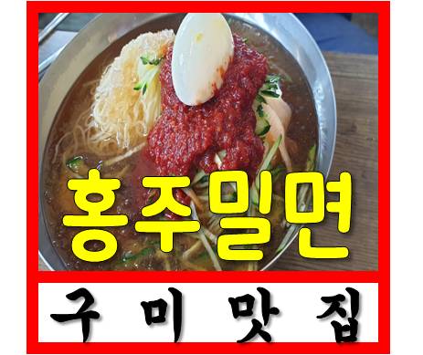 구미맛집 구미날씨 더운날엔 홍주밀면으로 이겨내요!