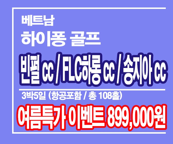  베트남골프여행 / 하이퐁골프 / 송지아cc / FLC하롱cc / 하이퐁빈펄cc / 여름특가이벤트 단 5회출발!!
