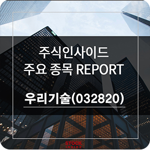  [주식 인사이드]  종목 분석 - 우리기술(032820)