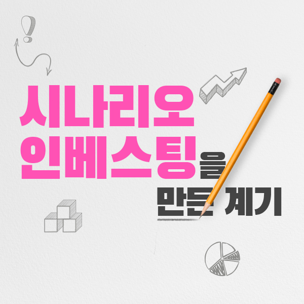  시나리오 인베스팅을 만든 계기