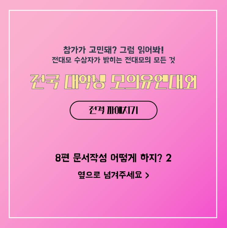  [카드뉴스] 전대모 꿀팁 (8) 문서작성 어떻게 하지? - 결의안 작성