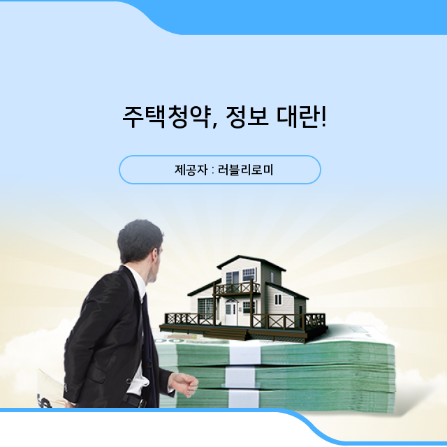 주택청약 장점 및 순위확인서 발급방법 알려드릴께요