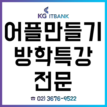 어플만들기 방학특강 전문 'KG아이티뱅크', 수강료 할인 이벤트 진행 중!
