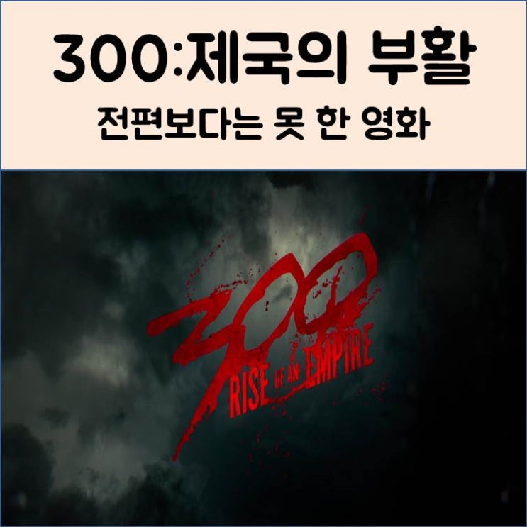  300:제국의 부활(2014) 서양인 눈으로 본 역사
