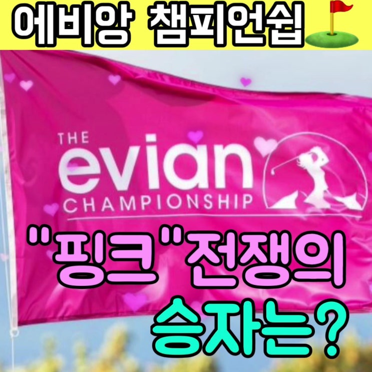  2019 에비앙 챔피언십 핑크전쟁 프리뷰 LPGA상금순위