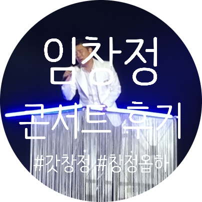 임창정 콘서트 2019 (일산 킨텍스 제2전시장)