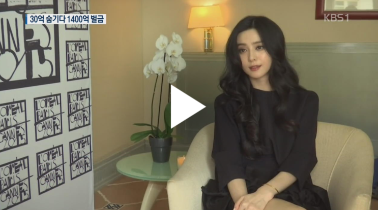  판빙빙 잠시? 실종사건