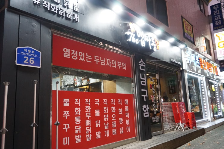  화계맛집 국물 닭발 잘하는 맵싸롱 다녀왔답니다~