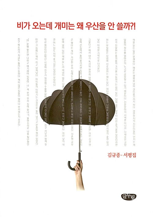  142. 비가 오는데 개미는 왜 우산을 안쓸까?!
