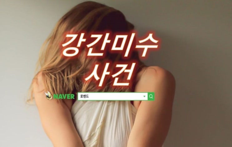  업무상 위력에 의한 강간미수 성폭행사건 