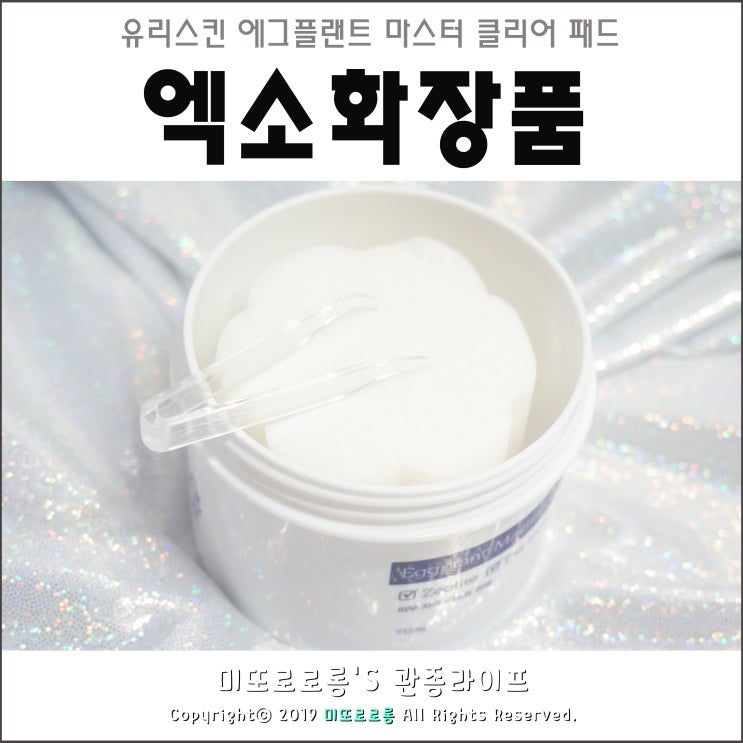  엑소화장품 유리스킨 에그플랜트 마스터 클리어 패드 깔끔해요.