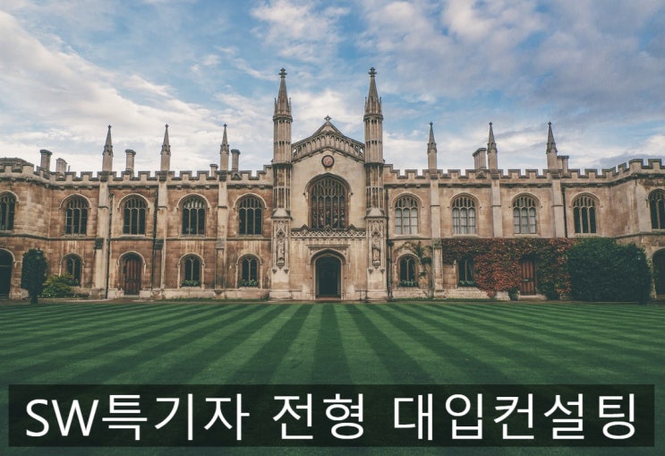  SW 특기자 전형 대입컨설팅