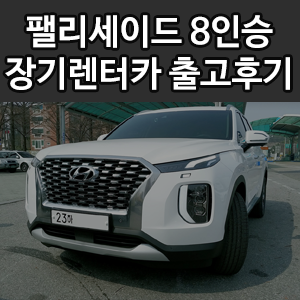  현대 팰리세이드 8인승 디젤 장기렌트 출고후기!