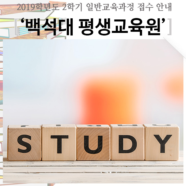  백석대 평생교육원 2019학년도 2학기 일반교육과정, 접수 일정 안내