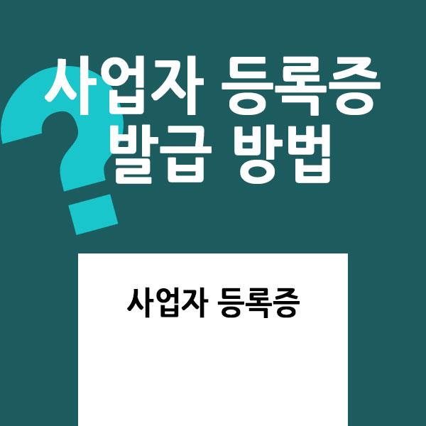  홈텍스 사업자등록증 발급, 신청받는법 알아보기.