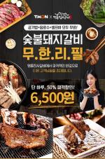 ‘난리났네’ 명륜진사갈비 반값, 이 가격에 마음껏 먹을 수 있다고?...요일도 상관없이? ‘와우’ - 대전투데이 ‘난리났네’ 명륜진사갈비 반값, 이 가격에 마음껏 먹을 수 있다고?...요일도 상관없이? ‘와우’ - 대전투데이