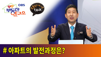  [OBS 행복부동산연구소] 아파트의 발전과정은?