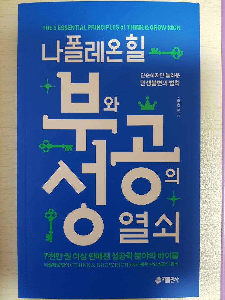  2019-89. 나폴레온힐 "부와 성공의 열쇠"