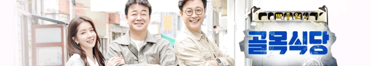  백종원의 골목식당 재방송 원주편 보고난 후기!!