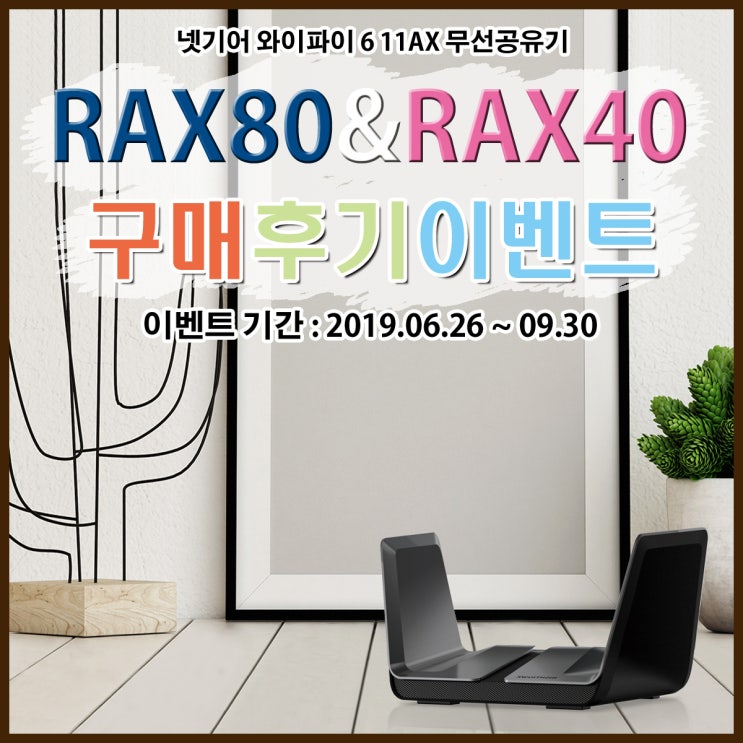  넷기어 RAX40 RAX80 인터넷 와이파이 6 공유기 추천 / 구매 후기 이벤트