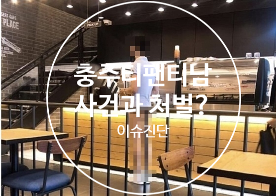  충주티팬티남 사건과 논란 ,공연음란죄 처벌 가능할까?, 경범죄 처벌은?
