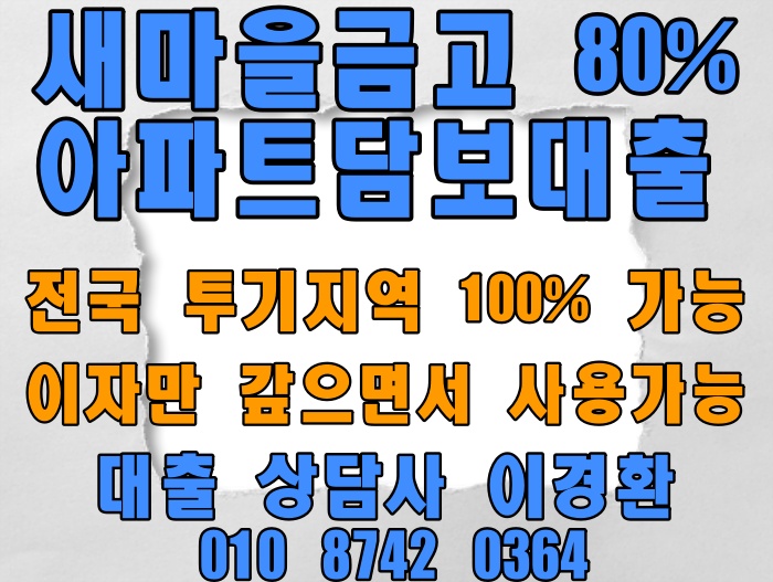  강남구 청담 삼익 아파트 80%담보대출은? 새마을금고에서[매매/퇴거/대환]