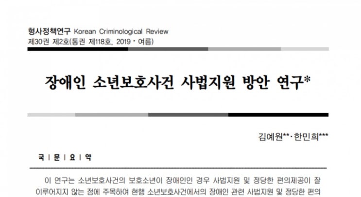 [형사정책연구 논문] 장애인 소년보호사건 사법지원 방안 연구 - 김예원변호사님과 함께