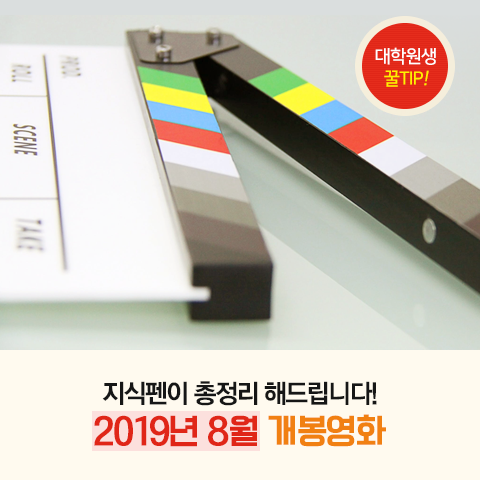  2019년 8월 개봉영화 지식펜에서 총정리 해드립니다!