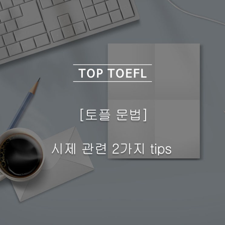  [토플문법]- 진행형 시제, 단순시제, will의 미래시제 에 관한 정리