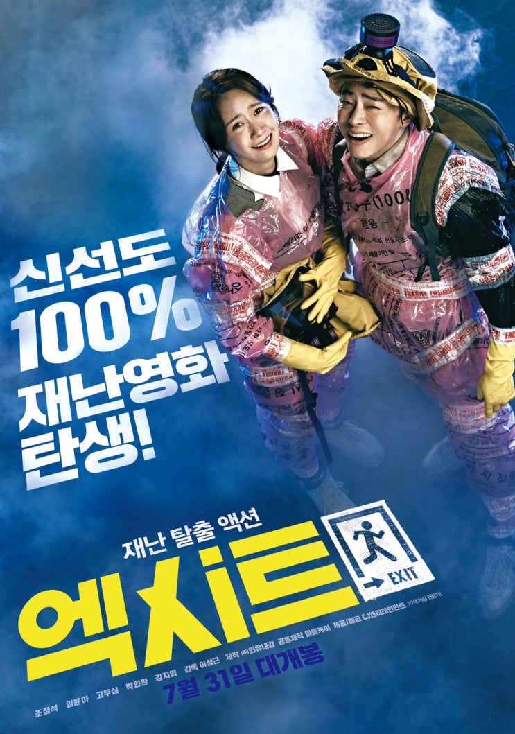  <엑시트> 개봉 2주차 서울/경기 무대인사 일정(8.10-8.11). 조정석, 임윤아, 이상근 감독 참석!