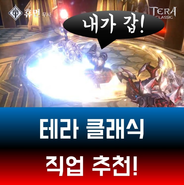  테라 클래식 직업추천 가장 좋은 것과 나한테 맞는 것 전해드립니다! 원작 경험 반영!