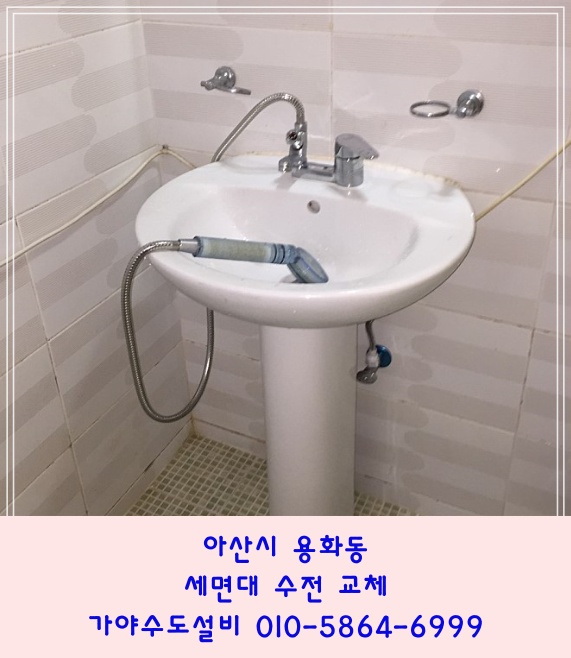  아산시 용화동 세면대수전교체 샤워기교체 세면기수전교체해주세요