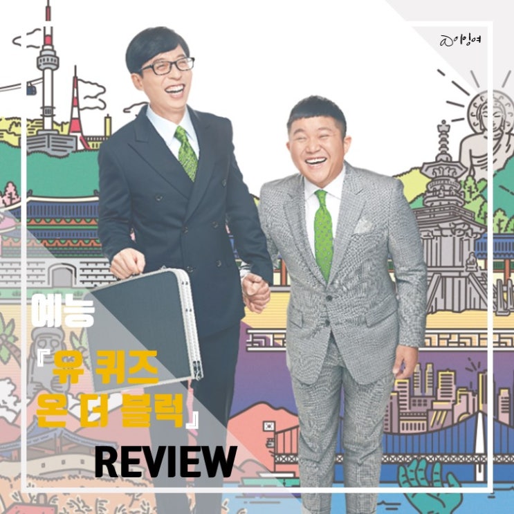  [예능] 예능 <유 퀴즈 온 더 블럭> REVIEW!