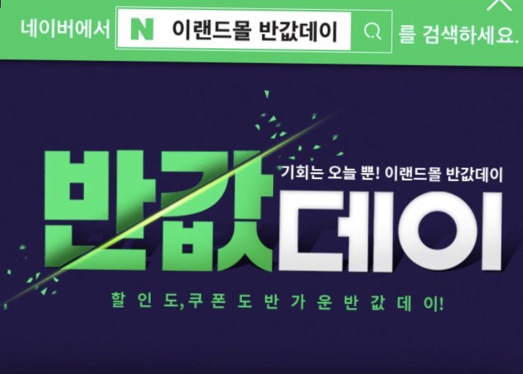 이랜드몰 반값데이 24일 단하루!!! 반값이벤트 극한특가 진행예정!