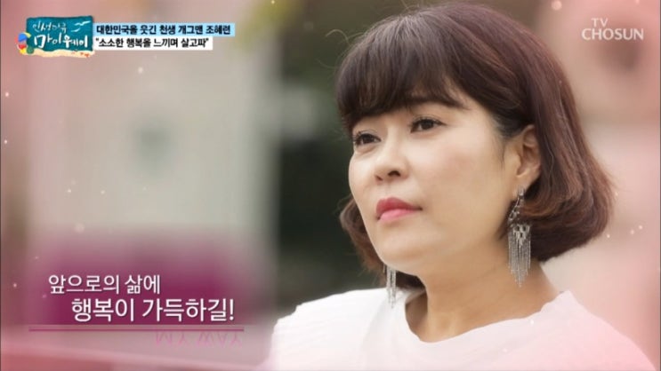   마이웨이 개그우먼 조혜련 연극배우 변신 ! 나이 결혼 이혼 재혼 남편 파란만장 인생 이야기