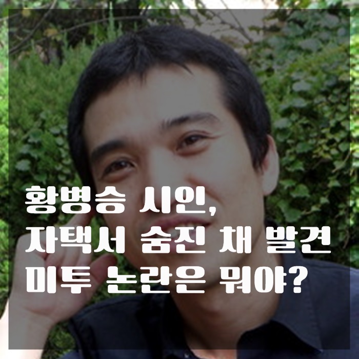  황병승 시인, 자택서 숨진 채 발견 미투 논란은 뭐야?